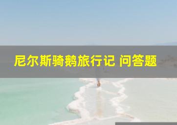 尼尔斯骑鹅旅行记 问答题